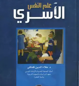 علم النفس الأسري