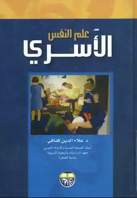 علم النفس الأسري