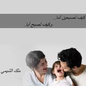 كيف تصبحين أما و كيف تصبح أبا