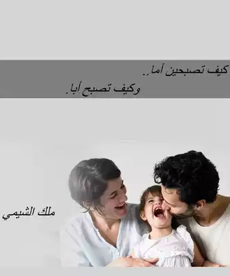 كيف تصبحين أما و كيف تصبح أبا