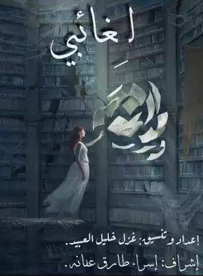 لغائبي لغائبي