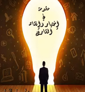 مقدمة في إختيار وإنشاء المشاريع