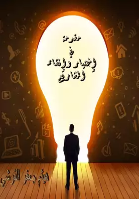 مقدمة في إختيار وإنشاء المشاريع مقدمة في إختيار وإنشاء المشاريع