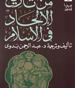 من تاريخ الالحاد في الاسلام