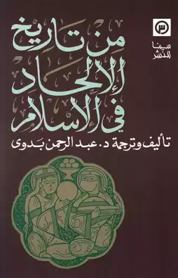 من تاريخ الالحاد في الاسلام