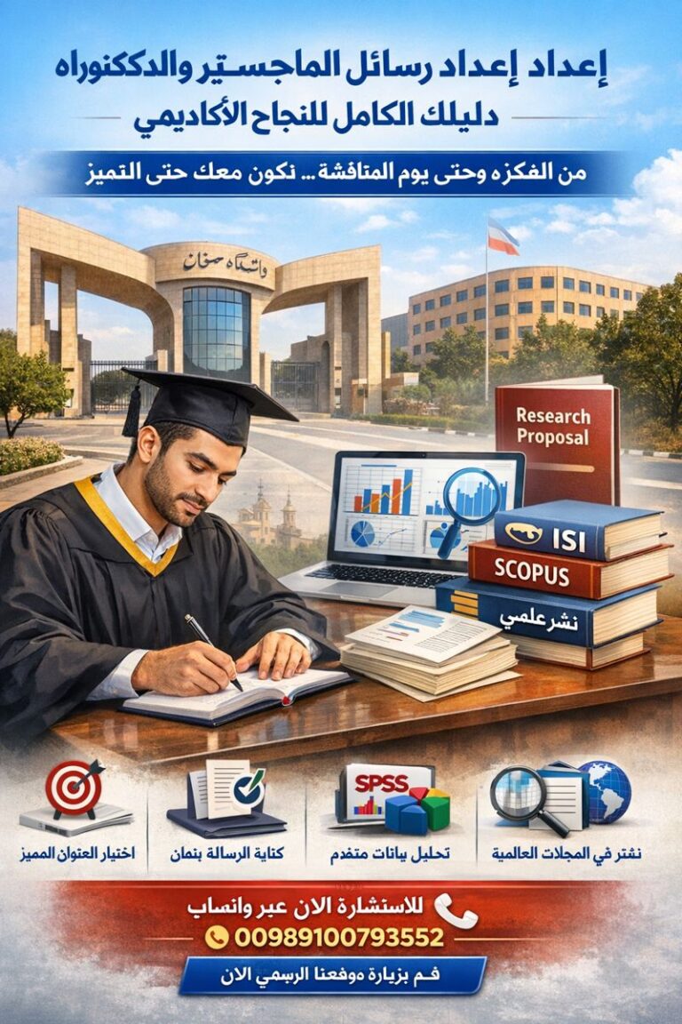 إعداد رسائل الماجستير والدكتوراه في جامعة سمنان دليلك الكامل للنجاح