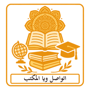 اتواصل ويا المكتب