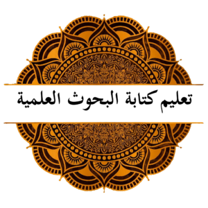 تعلیم كتابة البحوث العلمية