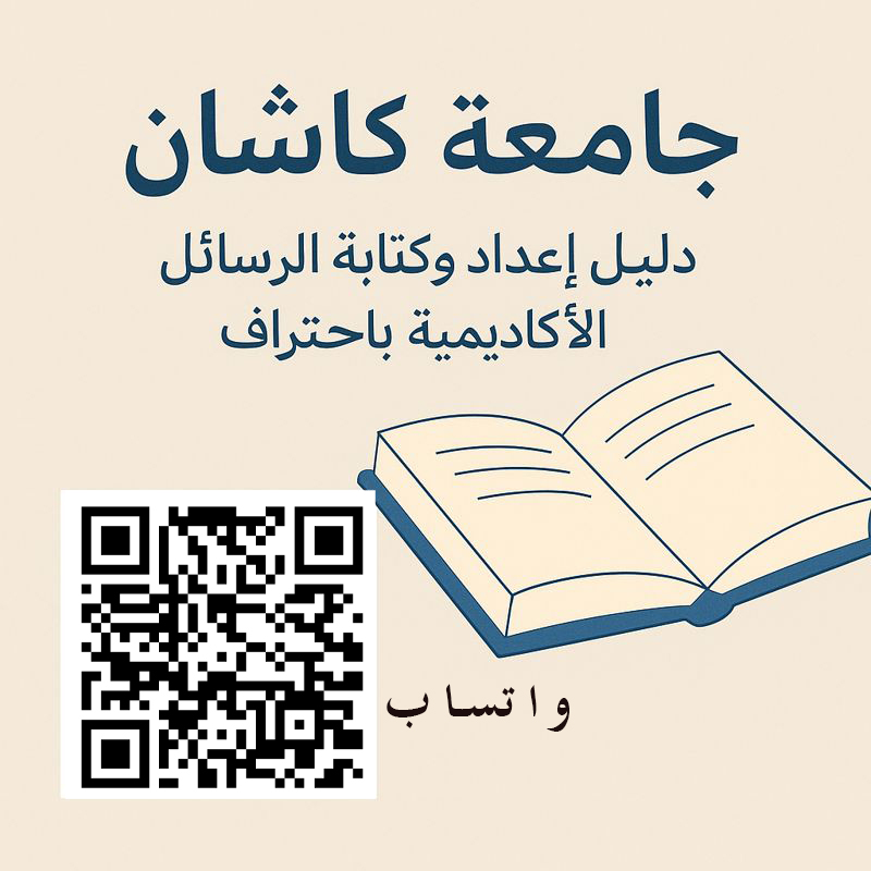 جامعة كاشان | دليل إعداد وكتابة الرسائل الأكاديمية باحتراف
