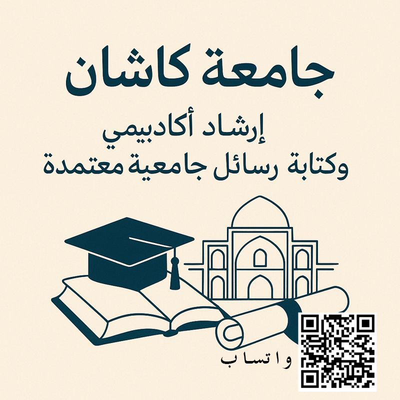 جامعة كاشان – إرشاد أكاديمي وكتابة رسائل جامعية معتمدة
