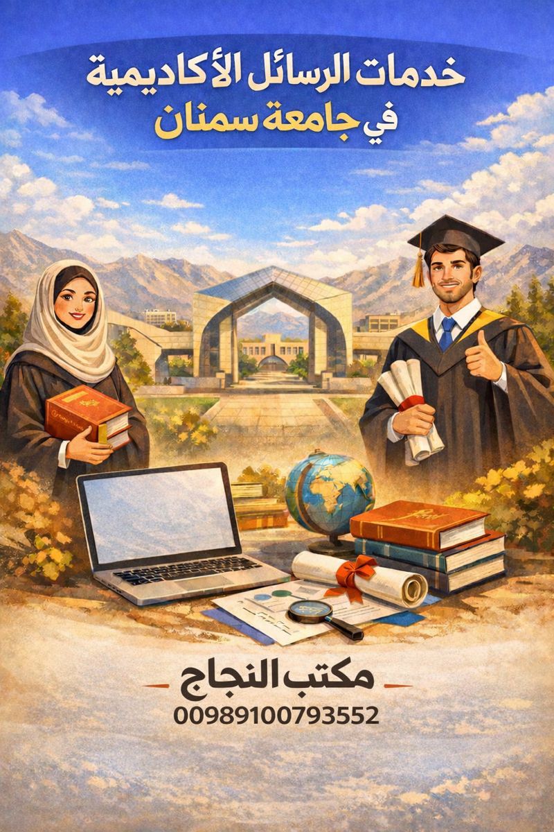 خدمات الرسائل الأكاديمية في جامعة سمنان: دليلك الشامل لإعداد رسائل الماجستير والدكتوراه بامتياز