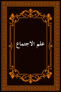 علم الاجتماع