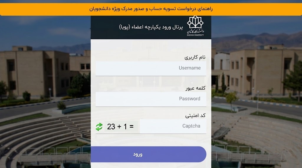 بورتال جامعة كاشان | طريقة الدخول واستعلام النتائج والدرجات من داخل العراق